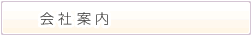 会社案内