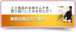 業務用商品のご案内