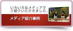 紹介事例：いろいろなメディアで紹介されました。