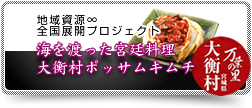 宮城県黒川郡大衡村の地域資源∞プロジェクト キムチの王様 ポッサムキムチ