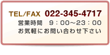 エミ食品へのお問い合わせは022-345-4717まで