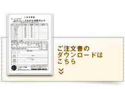 ご注文用紙のダウンロードはこちら