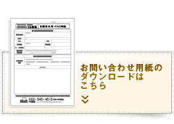 お問い合わせ用紙のダウンロードはこちら