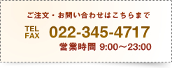 ご注文はお気軽にお問い合わせください 022-345-4717