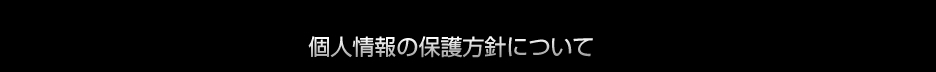 個人情報の保護方針について