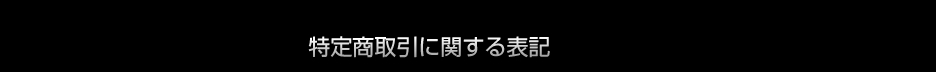 特定商取引に関する表記