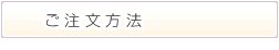 ご注文方法について