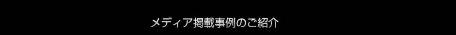 メディア掲載事例