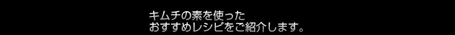 おすすめレシピご紹介